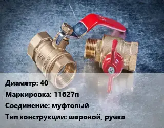 Кран металлический 40 11б27п муфтовый шаровой, ручка